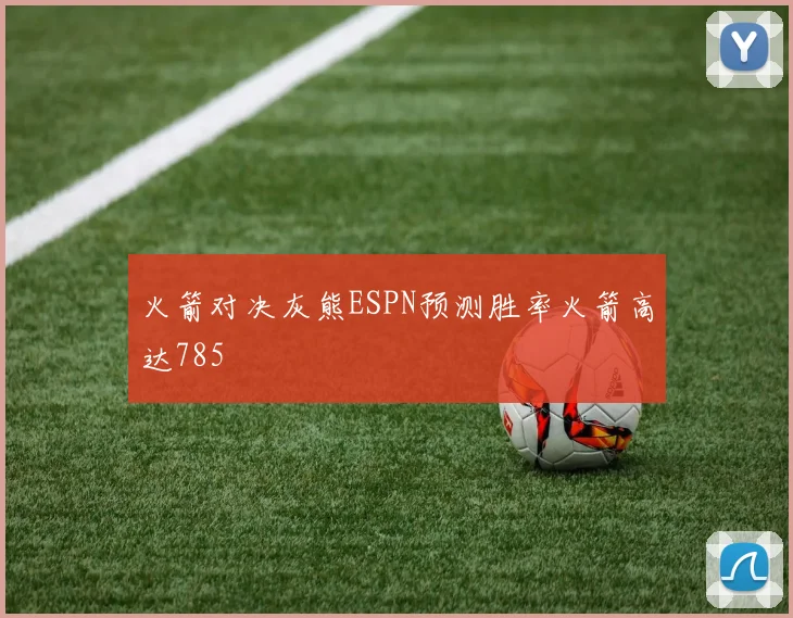 火箭对决灰熊ESPN预测胜率火箭高达785