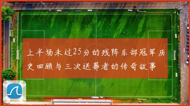 上半场未过25分的残阵东部冠军历史回顾与三次送葬者的传奇故事