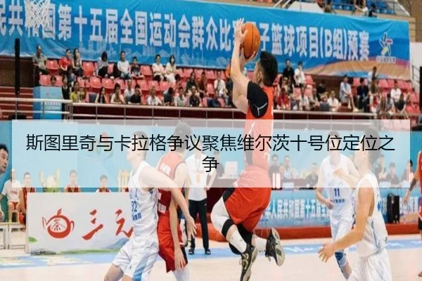 斯图里奇与卡拉格争议聚焦维尔茨十号位定位之争 - jiuyou