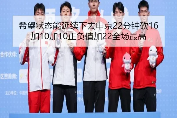 希望状态能延续下去申京22分钟砍16加10加10正负值加22全场最高 - jiuyou