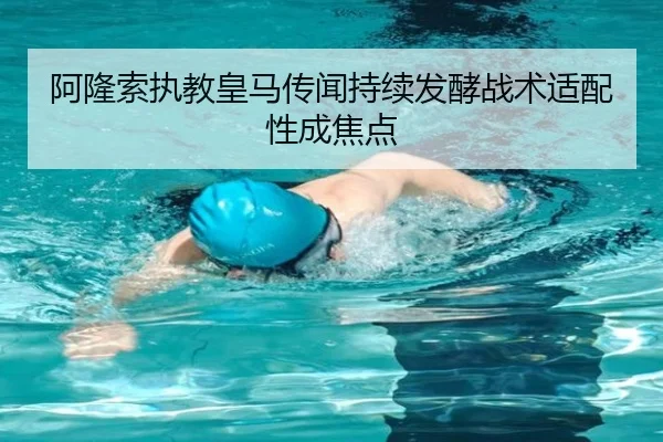 阿隆索执教皇马传闻持续发酵战术适配性成焦点 - jiuyou