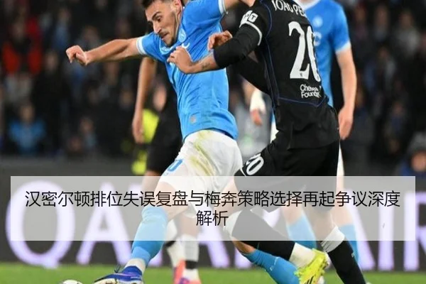 汉密尔顿排位失误复盘与梅奔策略选择再起争议深度解析 - jiuyou